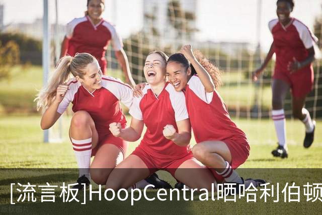 [流言板]HoopCentral晒哈利伯顿婚礼现场的视频：50Cent的表演太棒了